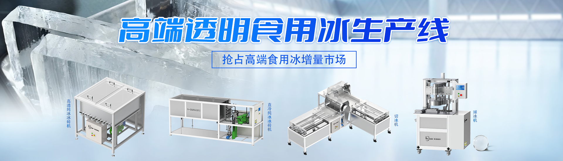 高端透明食用冰生产线